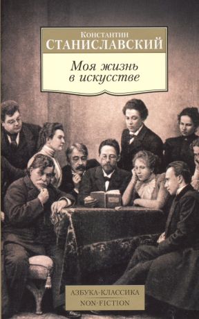 Станиславский Константин Сергеевич Моя жизнь в искусстве