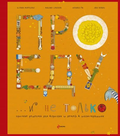 Ёж Полина Про еду и не только : простые рецепты для взрослых и детей в иллюстрациях