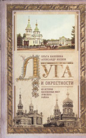 Набокина Ольга Луга и окрестности. Из истории населенных мест Лужского района