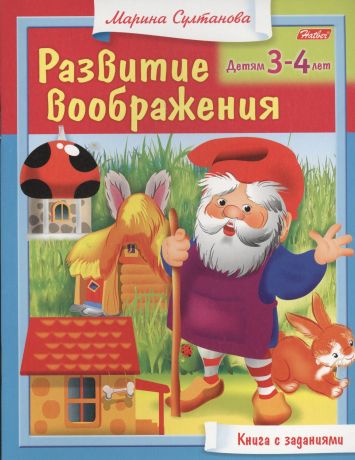 Султанова Марина Наумовна Развитие воображения. Детям 3-4 лет. Книга с заданиями