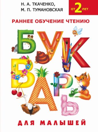 Ткаченко Наталия Александровна Букварь для малышей. Раннее обучение чтению для малышей от 2-х лет