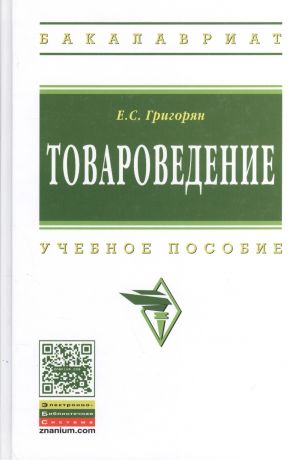 Григорян Екатерина Сейрановна Товароведение: учебное пособие