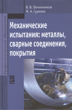 Овчинников Виктор Васильевич Механические испытания: металлы, сварные соединения, покрытия