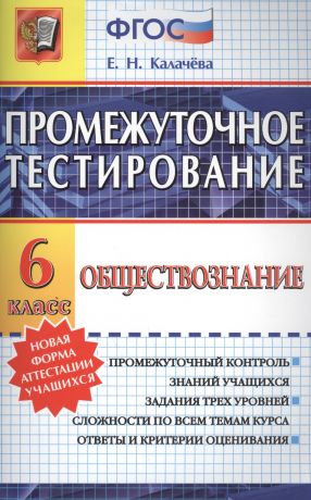 Калачева Екатерина Николаевна Промежуточное тестирование. Обществознание. 6 класс. ФГОС