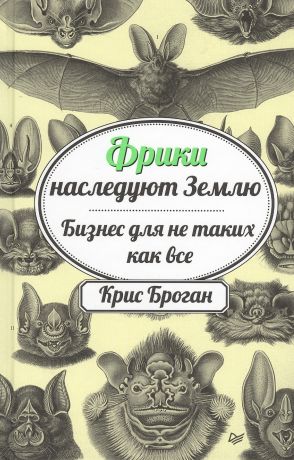 Броган Крис Фрики наследуют Землю. Бизнес для не таких как все