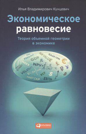 Кунцевич Илья Владимирович Экономическое равновесие: Теория объемной геометрии в экономике