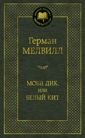 Мелвилл Герман Моби Дик, или Белый Кит: роман