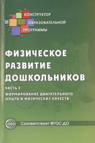 Микляева Наталья Викторовна Физическое развитие дошкольников.Ч.2. Формирование двигательного опыта и физических качеств.ФГОС ДО