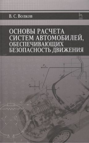 Волков Владимир Сергеевич Основы расчета систем автомобилей, обеспечивающих безопасность движения: Учебное пособие