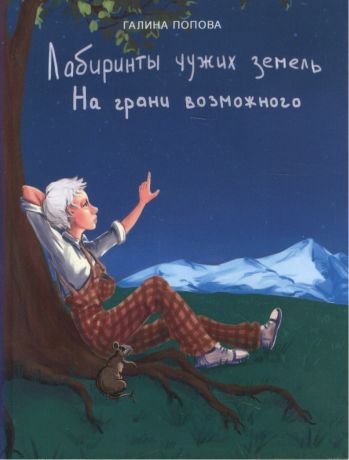 Попова Галина Романовна Лабиринты чужих земель. На грани возможного (фантастический роман, книга вторая)