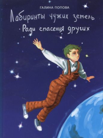 Попова Галина Романовна Лабиринты чужих земель. Ради спасения других (фантастический роман, книга первая)