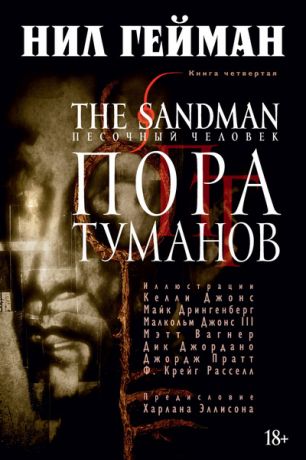 Гейман Нил The Sandman. Песочный человек. Книга 4: Пора туманов: графический роман