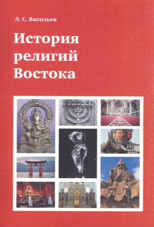 Васильев Леонид Сергеевич История религий Востока (4 изд) (м) Васильев