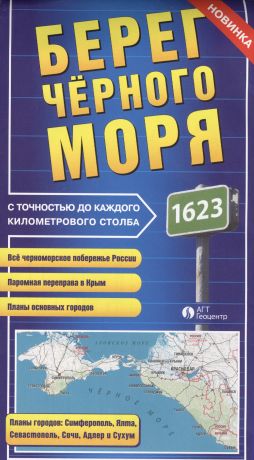 Карта Берег Черного моря с точностью до каждого километрового столба (раскл.)