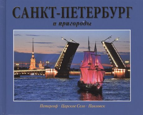 Санкт-Петербург и пригороды / Альбом на русском языке