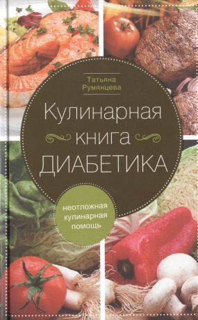 Румянцева Зинаида Петровна Деликатесы для диабетиков. Неотложная кулинарная помощь. Переработанное издание