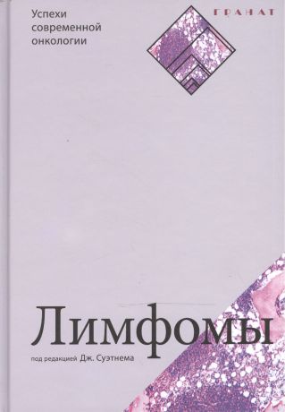 Суэтнем Дж. Лимфомы. Серия «Успехи современной онкологии» № 2.