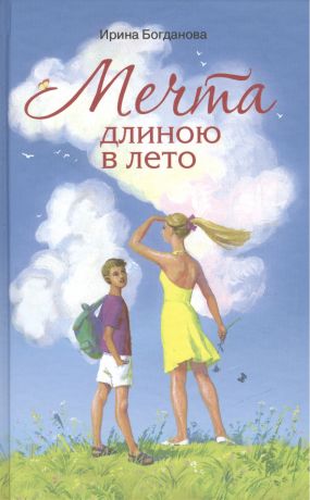 Богданова Ирина Анатольевна Мечта длиною в лето Повесть (Богданова)