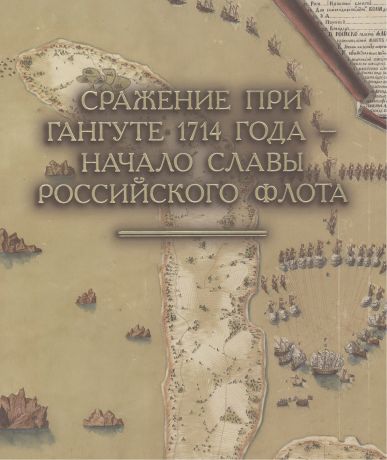 Сражение при Гангуте 1714 года - начало славы российского флота: Альбом