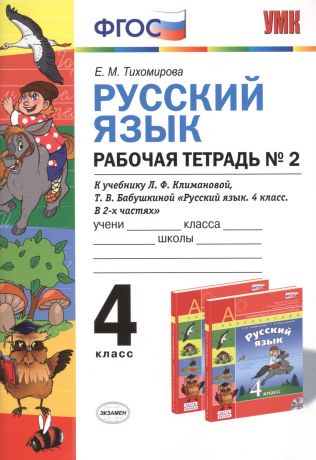 Тихомирова Елена Михайловна Русский язык: Рабочая тетрадь №2: 4 класс: к учебнику Л.Ф. Климановой, Т.В. Бабушкиной "Русский язык. 4 класс. В 2 ч. Ч. 2. (Перспектива)". ФГОС...