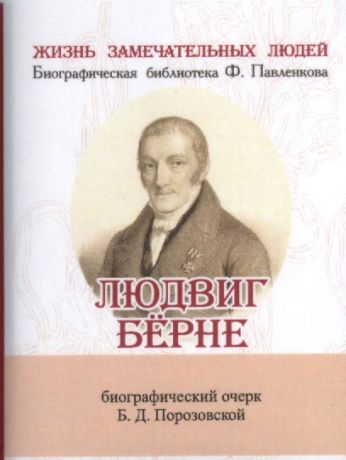 Порозовская Б.Д. Людвиг Бёрне, Его жизнь и литературная деятельность
