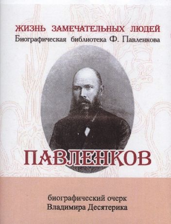 Десятерик Владимир Ильич Павленков, Его жизнь и издательская деятельность