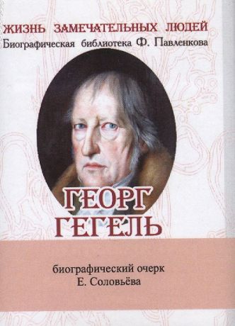 Соловьев Евгений Андреевич Георг Гегель, Его жизнь и философская деятельность