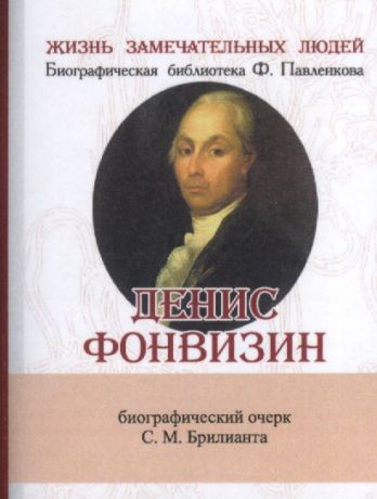 Брилиант С.М. Денис Фонвизин, Его жизнь и литературная деятельность