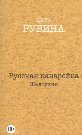 Рубина Дина Ильинична Русская канарейка. Желтухин