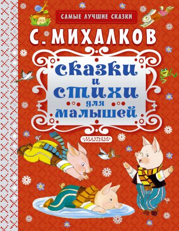 Бордюг Сергей Иванович, Трепенок Наталья Альфонсовна, Михалков Сергей Владимирович, Сутеев Владимир Григорьевич Сказки и стихи для малышей