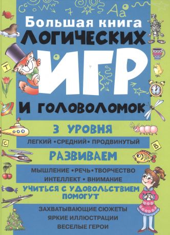 Власенко Надежда П. Большая книга логических игр и головоломок
