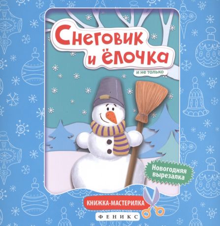 Снеговик и елочка:книжка-мастерилка