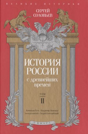 Соловьев Сергей Михайлович История России с древнейших времен. Том 2