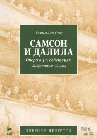 Самсон и Далила. Опера в 3-х действиях, либретто Ж.Барбье, М.Карре, муз. К.Сен-Санс. 2-е изд., испр.