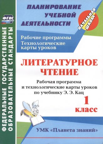 Архарова Ольга Владимировна Лит. чт. 1 кл. Раб. прогр.и техн. карты по уч. Кац. УМК Планета знаний.(ФГОС).