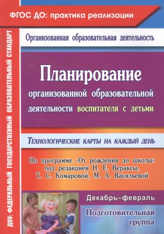 Виноградова Светлана Фёдоровна Технол. карты на к/д. От рождения до шк ред.Вераксы. Подг.гр. Дек-фев. (ФГОС ДО).