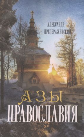 Преображенский Андрей Борисович Азы православия