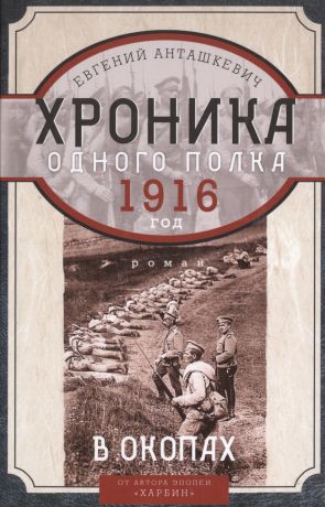 Анташкевич Евгений Михайлович В окопах. 1916 год. Хроника одного полка