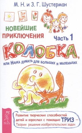 Шустерман Михаил Наумович Новейшие приключения колобка, или Наука думать для больших и маленьких. Часть 1 (2898)