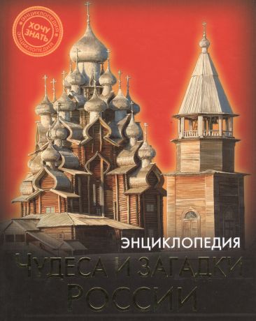 Чудеса и загадки России (илл. Лукьянченко)