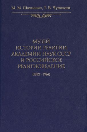 Музей истории религии Академии наук СССР и российское религиоведение (1932-1961)