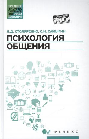 Самыгин Сергей Иванович, Столяренко Людмила Дмитриевна Психология общения. Учебник для колледжей