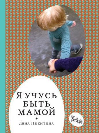 Никитина Лена Алексеевна Я учусь быть мамой. 2-е издание