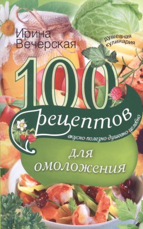 Вечерская Ирина 100 рецептов для омоложения