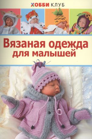 Демина Мария Александровна Вязаная одежда для малышей. Хобби Клуб
