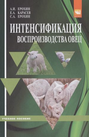 Ерохин Александр Иванович Интенсификация воспроизводства овец