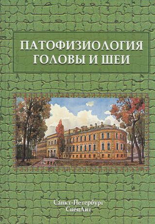 Леонтьев Олег Валентинович Патофизиология головы и шеи