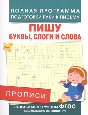 Столяренко Андрей Викторович Прописи. Пишу буквы, слоги и слова