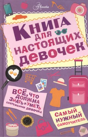 Кускова Ирина Александровна Книга для настоящих девочек