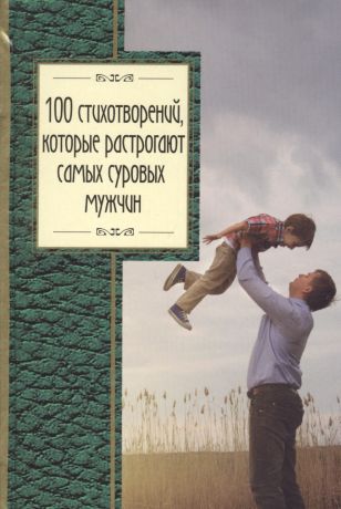 Блок Александр Александрович 100 стихотворений, которые растрогают самых суровых мужчин